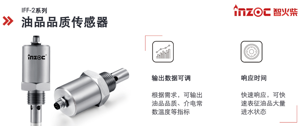 油品品質傳感器優選方案：智火柴IFF-2系列，精準在線監測油品狀態圖1