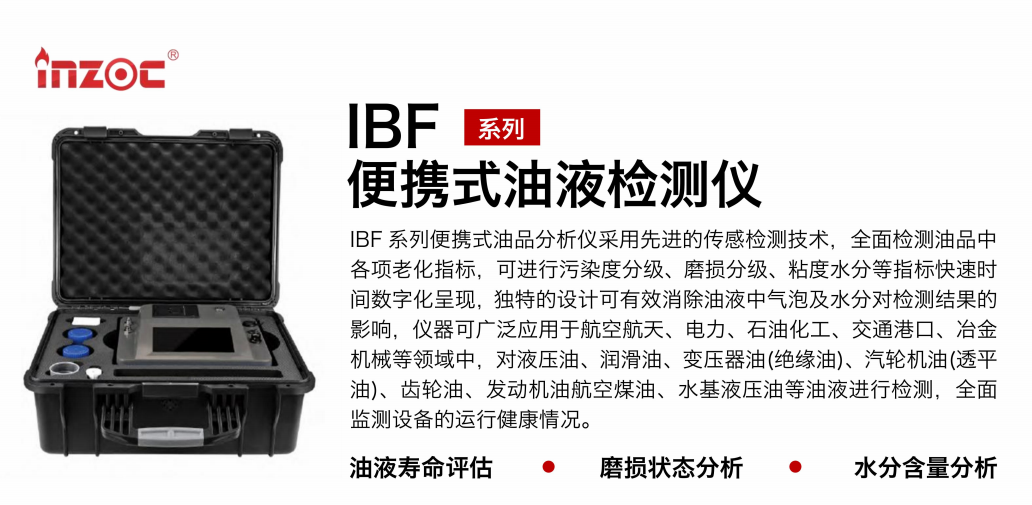 油品質量檢測儀：智火柴IBF便攜式油液檢測儀應用與優勢 圖1