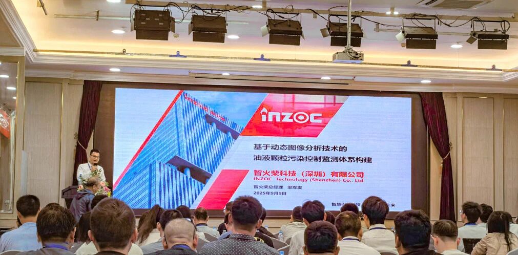 過濾產(chǎn)品檢測技術(shù)宣貫會(huì)：智火柴解讀動(dòng)態(tài)圖像分析技術(shù)賦能液壓顆粒污染控制 圖2